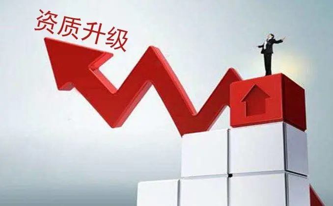 上海建筑機電安裝資質如何從二級升級到一級？